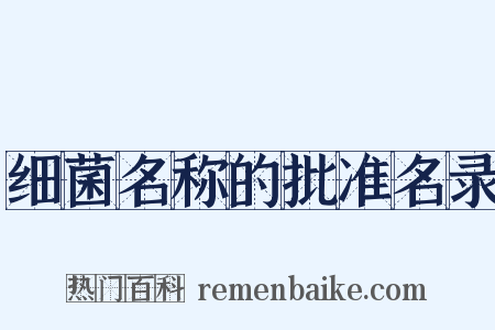 细菌名称的批准名录是什么意思的图片